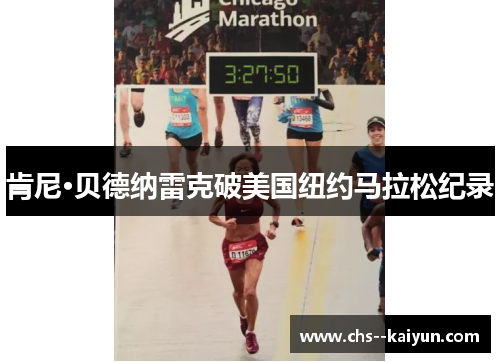 肯尼·贝德纳雷克破美国纽约马拉松纪录