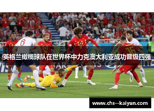 英格兰橄榄球队在世界杯中力克澳大利亚成功晋级四强