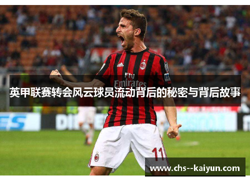 英甲联赛转会风云球员流动背后的秘密与背后故事