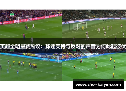 英超全明星赛热议：球迷支持与反对的声音为何此起彼伏