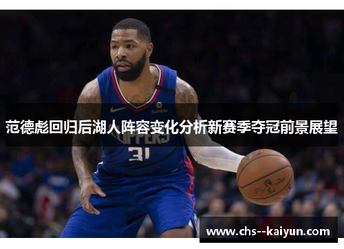 范德彪回归后湖人阵容变化分析新赛季夺冠前景展望