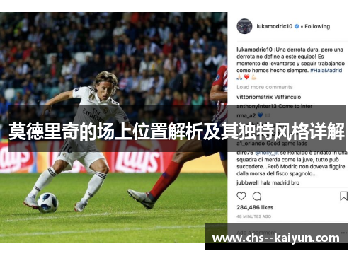 莫德里奇的场上位置解析及其独特风格详解