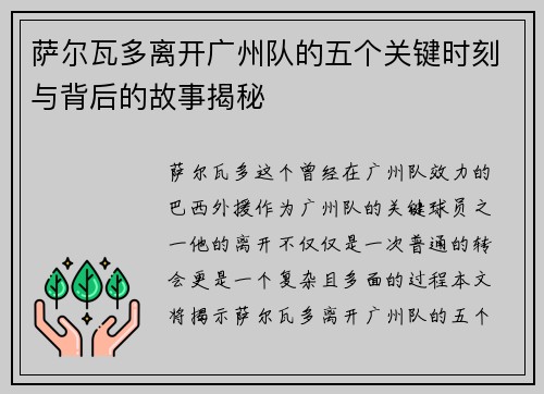 萨尔瓦多离开广州队的五个关键时刻与背后的故事揭秘