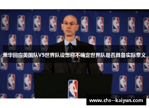 萧华回应美国队VS世界队设想称不确定世界队是否具备实际意义