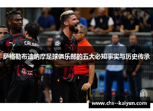 萨格勒布迪纳摩足球俱乐部的五大必知事实与历史传承