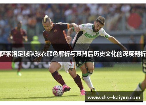 萨索洛足球队球衣颜色解析与其背后历史文化的深度剖析