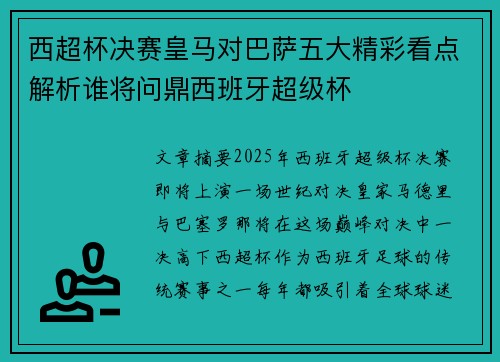 西超杯决赛皇马对巴萨五大精彩看点解析谁将问鼎西班牙超级杯