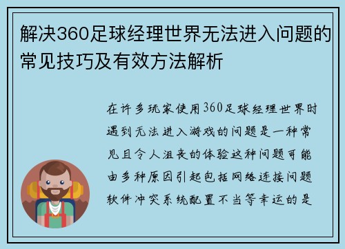 解决360足球经理世界无法进入问题的常见技巧及有效方法解析
