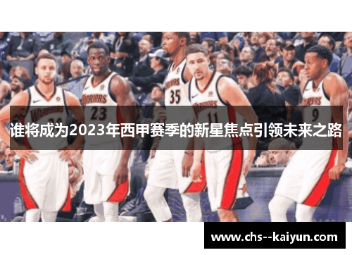 谁将成为2023年西甲赛季的新星焦点引领未来之路