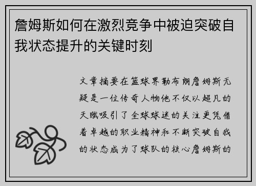 詹姆斯如何在激烈竞争中被迫突破自我状态提升的关键时刻