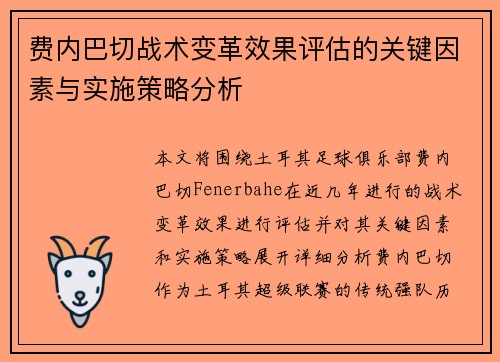 费内巴切战术变革效果评估的关键因素与实施策略分析
