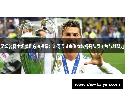 足坛名将中场激励方法探索：如何通过言传身教提升队员士气与凝聚力