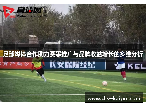 足球媒体合作助力赛事推广与品牌收益增长的多维分析 足球媒体合作助力赛事推广与品牌收益增长的多维分析