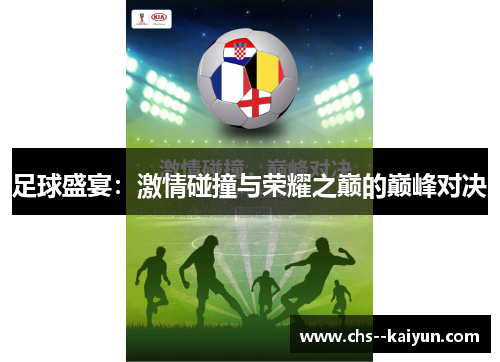 足球盛宴：激情碰撞与荣耀之巅的巅峰对决