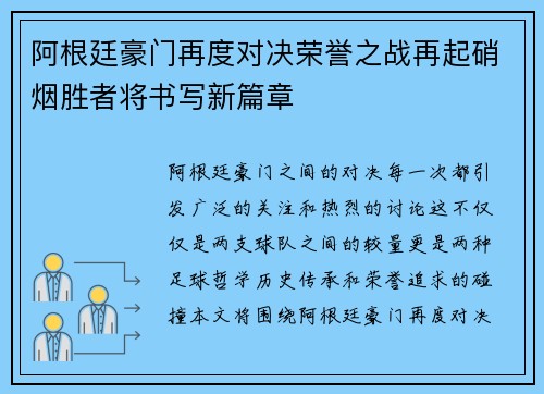 阿根廷豪门再度对决荣誉之战再起硝烟胜者将书写新篇章