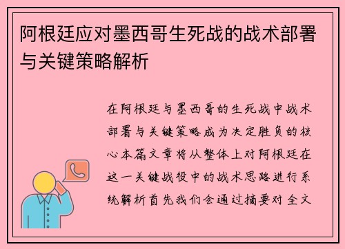 阿根廷应对墨西哥生死战的战术部署与关键策略解析