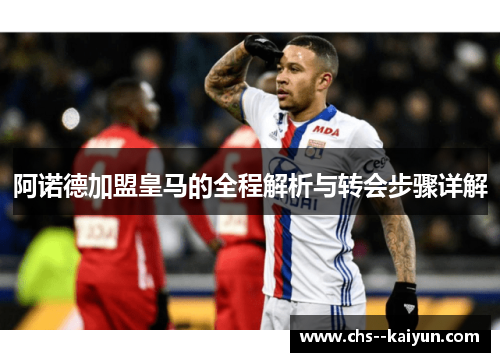 阿诺德加盟皇马的全程解析与转会步骤详解