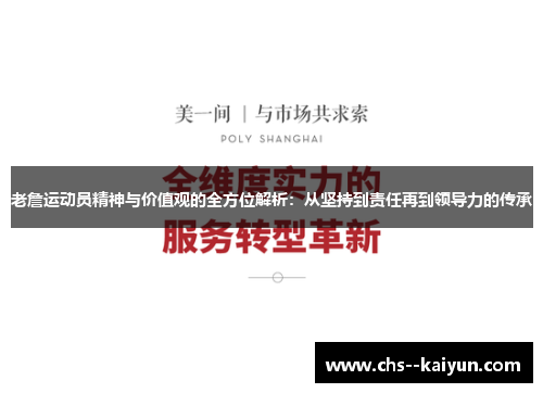 老詹运动员精神与价值观的全方位解析：从坚持到责任再到领导力的传承