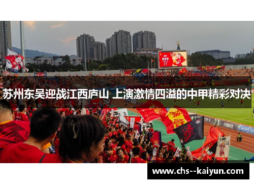 苏州东吴迎战江西庐山 上演激情四溢的中甲精彩对决