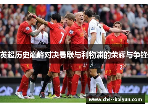 英超历史巅峰对决曼联与利物浦的荣耀与争锋