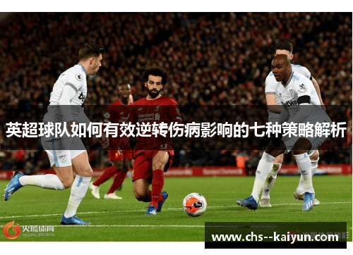 英超球队如何有效逆转伤病影响的七种策略解析