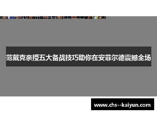 范戴克亲授五大备战技巧助你在安菲尔德震撼全场