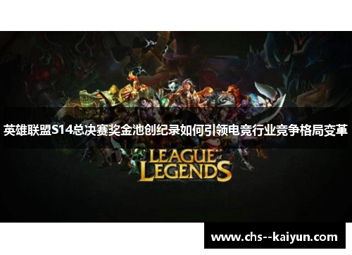 英雄联盟S14总决赛奖金池创纪录如何引领电竞行业竞争格局变革