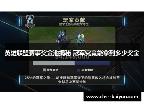 英雄联盟赛事奖金池揭秘 冠军究竟能拿到多少奖金