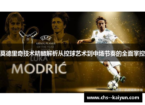 莫德里奇技术精髓解析从控球艺术到中场节奏的全面掌控