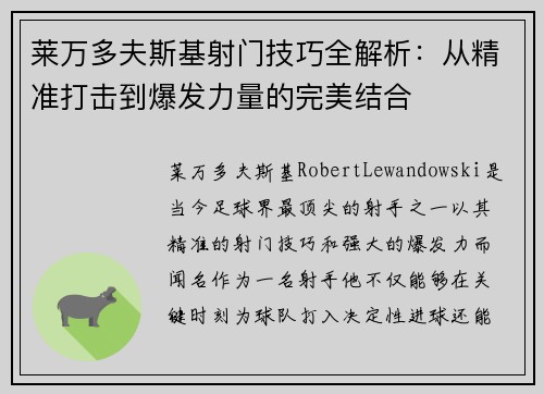 莱万多夫斯基射门技巧全解析：从精准打击到爆发力量的完美结合