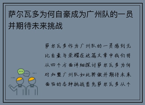 萨尔瓦多为何自豪成为广州队的一员并期待未来挑战
