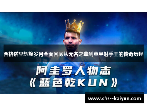 西格诺里辉煌岁月全面回顾从无名之辈到意甲射手王的传奇历程