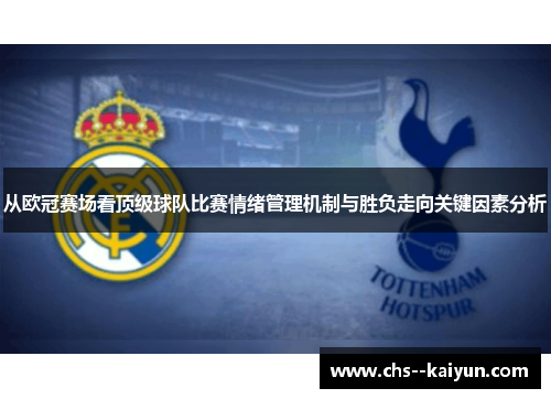 从欧冠赛场看顶级球队比赛情绪管理机制与胜负走向关键因素分析