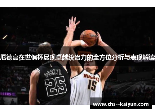 厄德高在世俱杯展现卓越统治力的全方位分析与表现解读