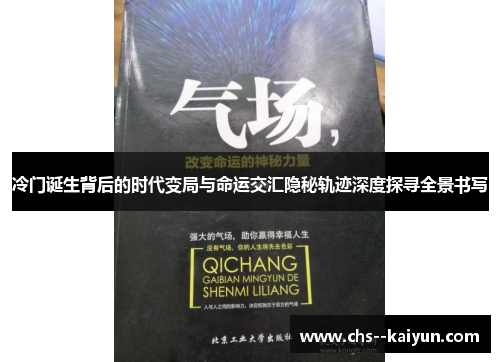 冷门诞生背后的时代变局与命运交汇隐秘轨迹深度探寻全景书写