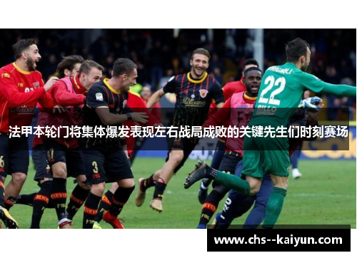 法甲本轮门将集体爆发表现左右战局成败的关键先生们时刻赛场