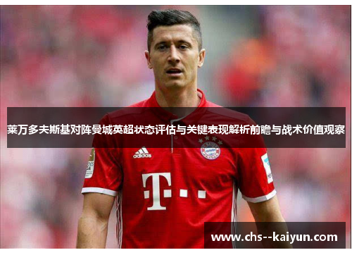 莱万多夫斯基对阵曼城英超状态评估与关键表现解析前瞻与战术价值观察