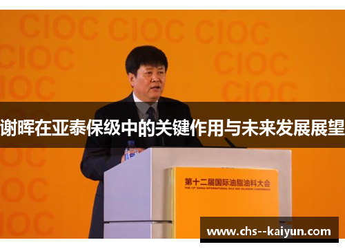 谢晖在亚泰保级中的关键作用与未来发展展望