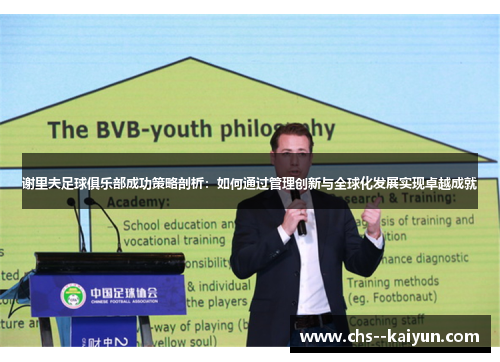 谢里夫足球俱乐部成功策略剖析:如何通过管理创新与全球化发展实现卓越成就 谢里夫足球俱乐部成功策略剖析:如何通过管理创新与全球化发展实现卓越成就