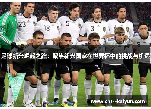 足球新兴崛起之路：聚焦新兴国家在世界杯中的挑战与机遇