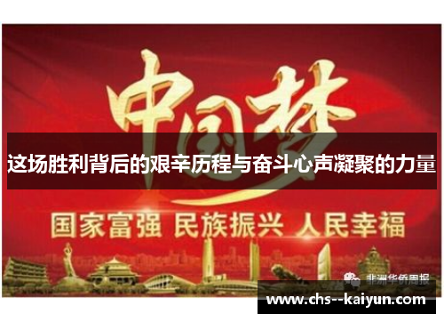 这场胜利背后的艰辛历程与奋斗心声凝聚的力量