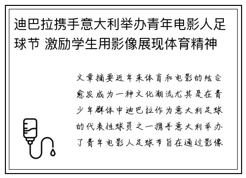 迪巴拉携手意大利举办青年电影人足球节 激励学生用影像展现体育精神