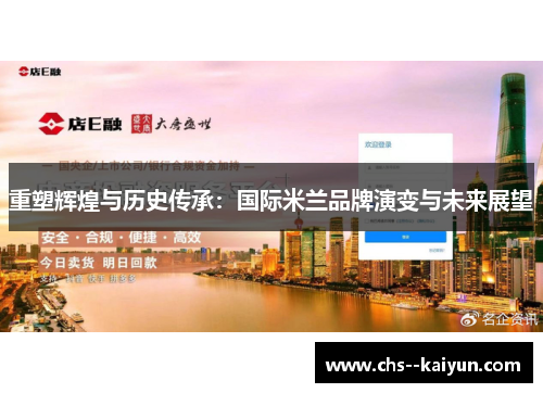 重塑辉煌与历史传承：国际米兰品牌演变与未来展望