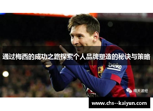 通过梅西的成功之路探索个人品牌塑造的秘诀与策略