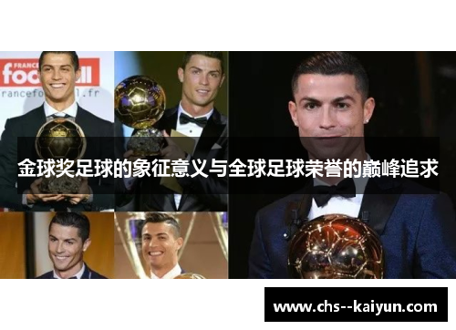 金球奖足球的象征意义与全球足球荣誉的巅峰追求