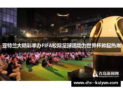 亚特兰大精彩举办FIFA校际足球活动为世界杯掀起热潮