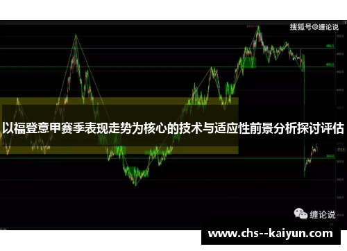 以福登意甲赛季表现走势为核心的技术与适应性前景分析探讨评估