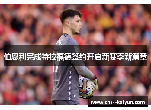 伯恩利完成特拉福德签约开启新赛季新篇章 伯恩利完成特拉福德签约开启新赛季新篇章
