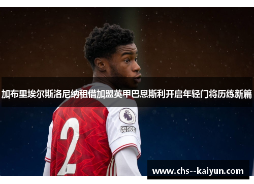 加布里埃尔斯洛尼纳租借加盟英甲巴恩斯利开启年轻门将历练新篇