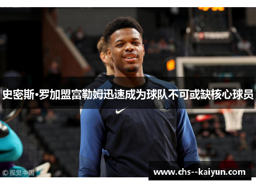 史密斯·罗加盟富勒姆迅速成为球队不可或缺核心球员 史密斯·罗加盟富勒姆迅速成为球队不可或缺核心球员